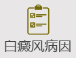 白癜风病因